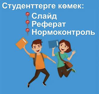 Студенттерге көмек Презентанция, Реферат, Нормоконтроль