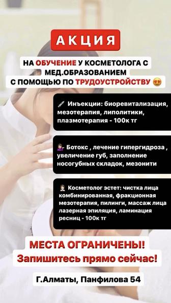 Обучение косметологии