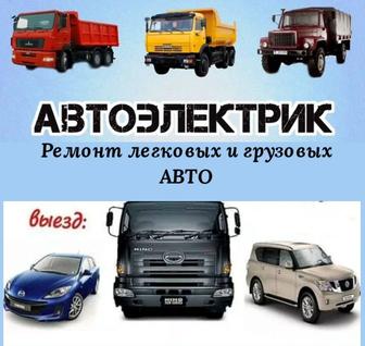 Автоэлектрик на выезд Ремонт Легковых Грузовых и спецтехники