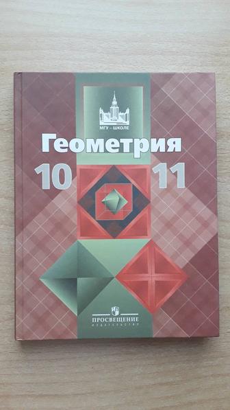 Геометрия 10-11 классы