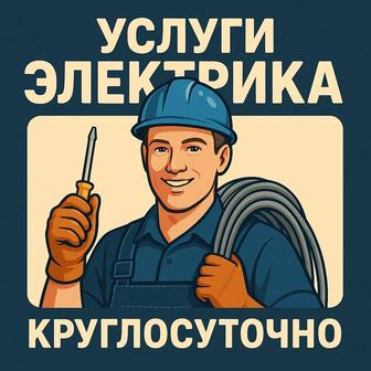 ЭЛЕКТРИК 24/7 выезд за ЧАС