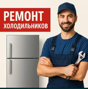Ремонт холодильников