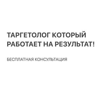 Таргет для вашего бизнеса