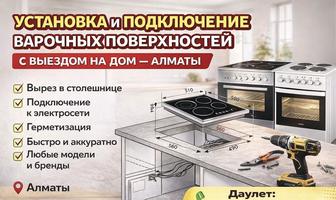 УСТАНОВКА И ПОДКЛЮЧЕНИЕ ВАРОЧНЫХ ПОВЕРХНОСТЕЙ

 С ВЫЕЗДОМ НА ДОМ