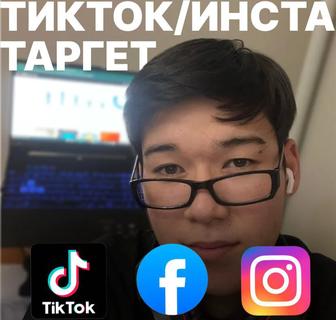 Таргетолог,инста тикток таргет