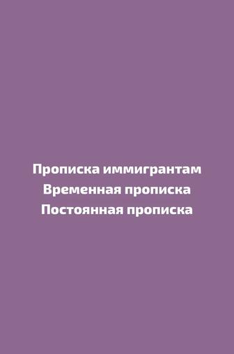 Прописка иммигрантам и гражданином Рк