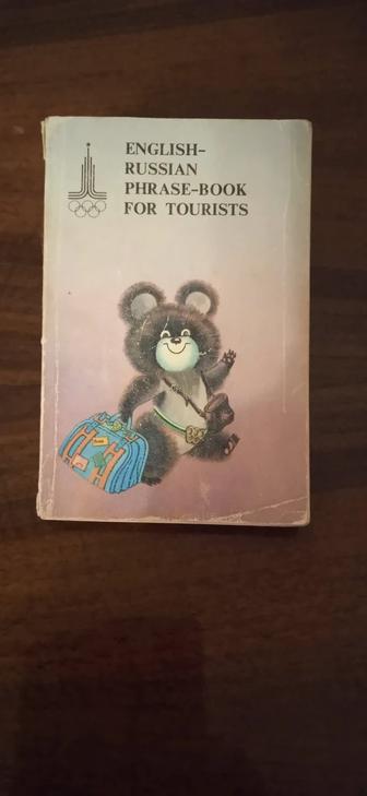 Англо-Русский Разговорник для туристов, издан к Московской Олимпиаде ,1978г