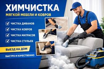 Выездная химчистка мягкой мебели, ковров и матрасов