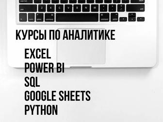 Курсы по аналитике excel, power bi, python, sql