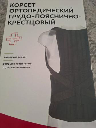 Продам ортопедический грудо-позяснично-крестцовый корсет