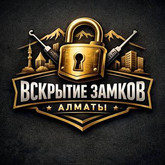 Вскрытие замков,авто, сейфов