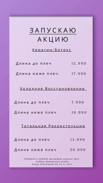 Кератин, Ботокс, Тотальная реконструкция, Холодное восстановление