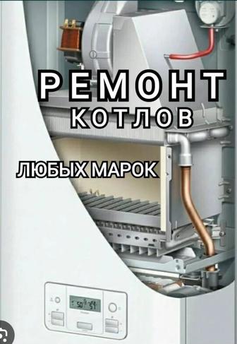 Ремонт и обслуживание газовых котлов. Профессионально , Качественно !