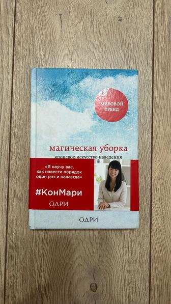 Продам книгу Мари Кондо Магическая уборка