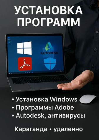 Установка компьютерных программ