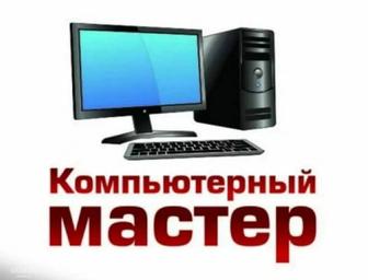Выездной компьютерный мастер