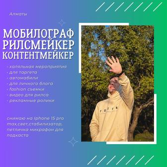 Мобилограф/видеограф/рилсмейкер/контентмейкер/фото/видео