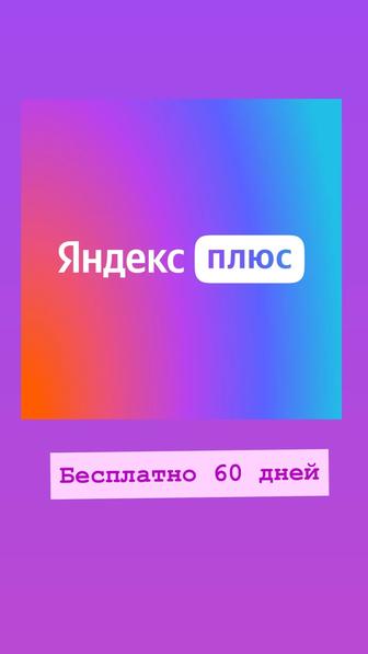 Яндекс Плюс (БЕСПЛАТНО) на 60 дней