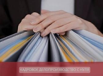 Кадровое делопроизводство/Аудит/ 1С 8.3