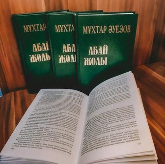 Книга Абай Жолы 4 том
