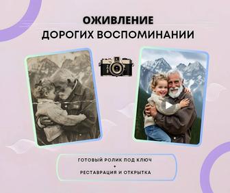 Оживление фото реставрация и видеомонтаж