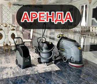 АРЕНДА Коврочистки KARCHER