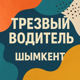 Трезвый водитель Шымкент