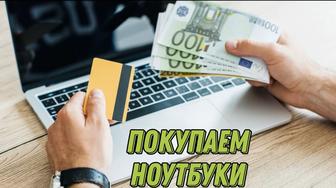 Скупка ноутбуков / продать ноутбук