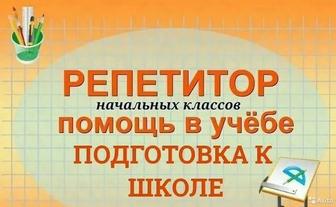 Репетитор 1-5 класс