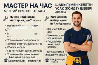 Мастер на час Мелкий ремонт Астана