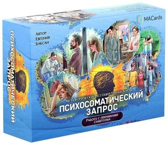 Психосоматический запрос метафорические карты продам