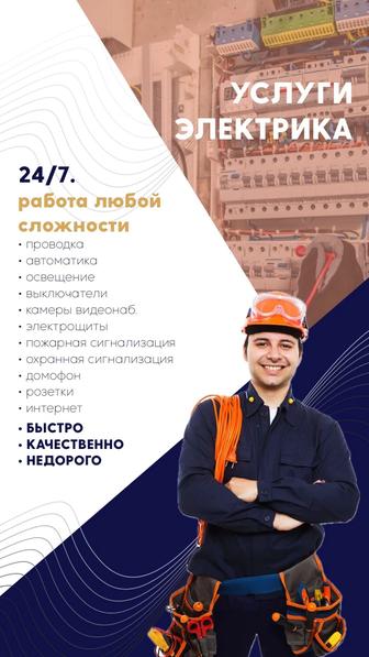 Услуги электрика 24/7