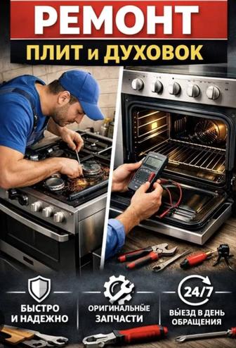 Ремонт духовок и духовых шкафов