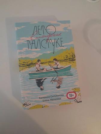 Книга Лето в пионерском галстуке