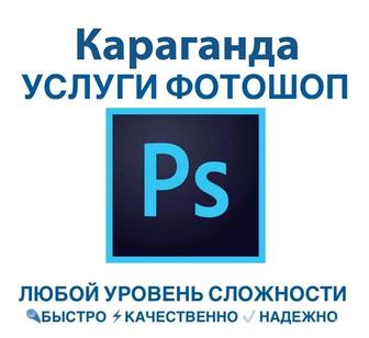 Услуги фотошоп, Photoshop, PDF, редактирование фото, карточки товаров