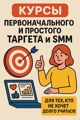 Таргет и SMM