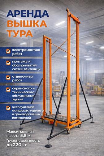 Автоматическая вышка-тура Продажа и аренда