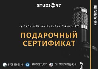 Подарочный сертификат на запись песни в студии звукозаписи в Астане