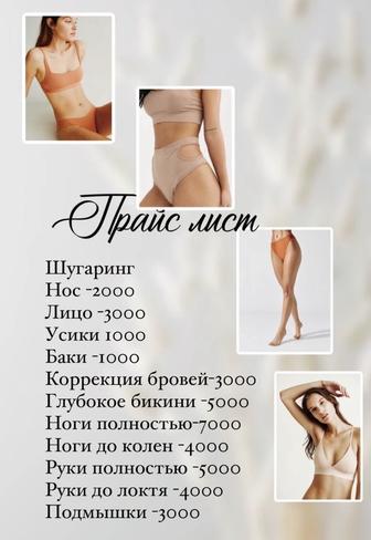 Шугаринг