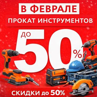 Прокат аренда инструмента в астане