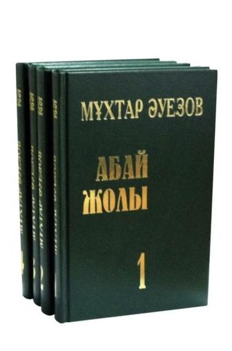 Абай жолы 1-4 том