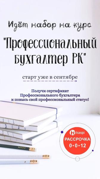 Обучение для бухгалтеров. Профессиональный бухгалтер РК, Kaspi рассрочка