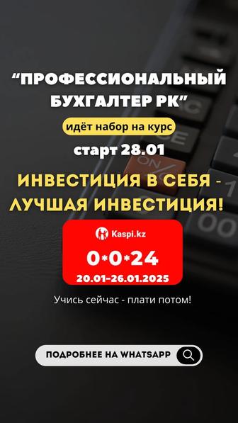 Обучение для бухгалтеров. Профессиональный бухгалтер РК, Kaspi рассрочка