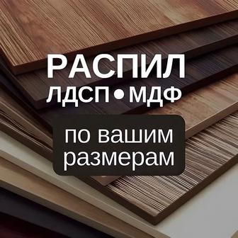 Распил ЛДСП/ХДФ/МДФ/Столешниц