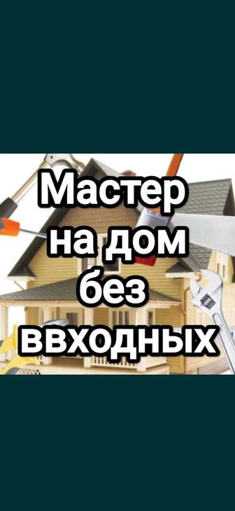 Все виды мелких домашних услуги