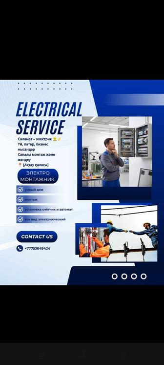 Электрика услуги