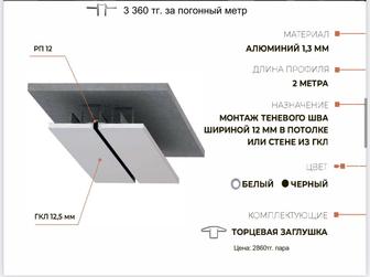 Теневая рейка, теневой шов, разделительный профиль