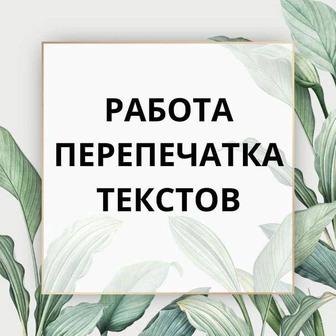 Курсы по перепечатка текстов на заказ