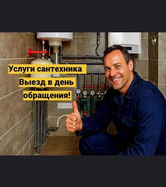 Сантехник24/7 Услуги Сантехника!