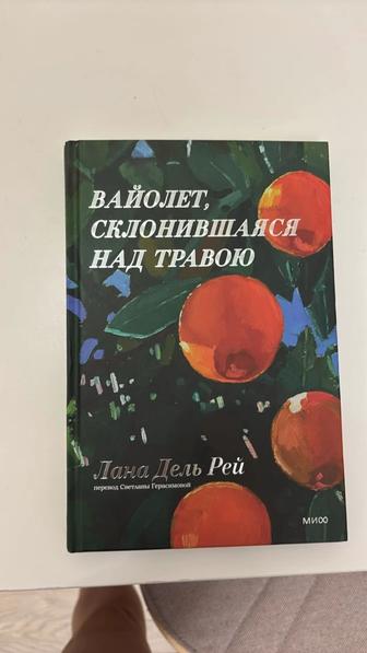 Книга Лана Дель Рей
